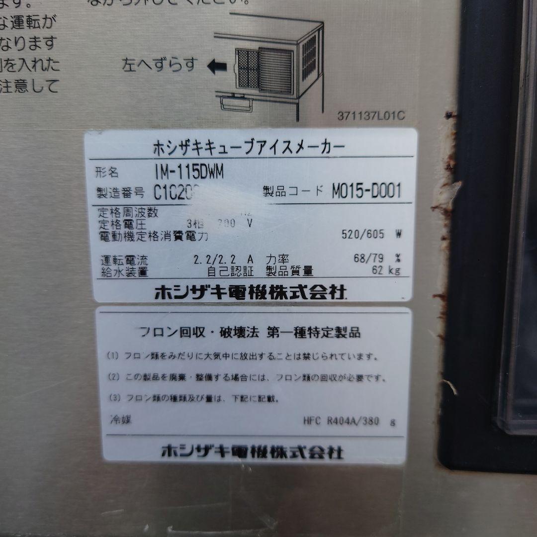 ホシザキ 業務用全自動製氷機 IM-115DWM-ST 水冷式スタックオンタイプ