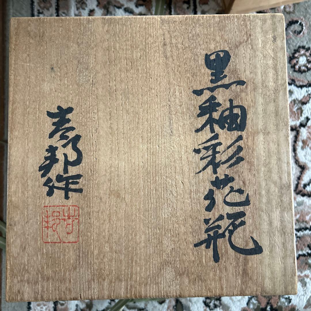 未使用品【日展国宝作家芝山吉邦　白黒釉花瓶 共箱 】貴重素晴らしいコレクション