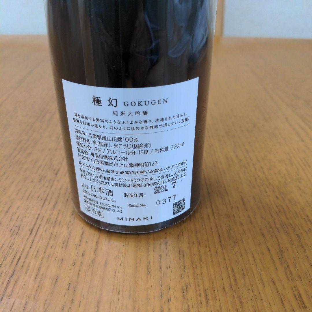 極幻 精米歩合17%