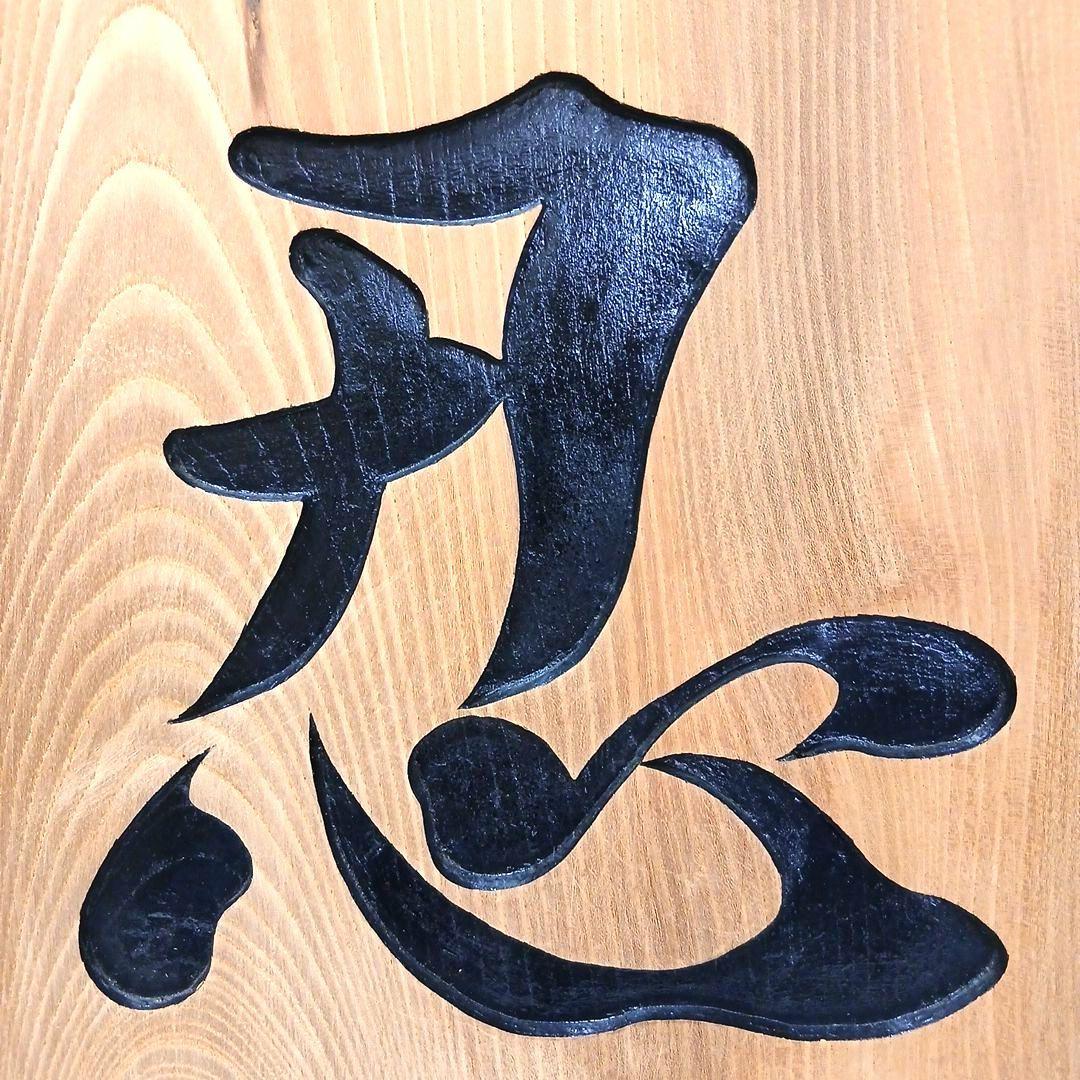 天然木 流木 無垢の木 木製 彫刻 置物 インテリア 工芸品