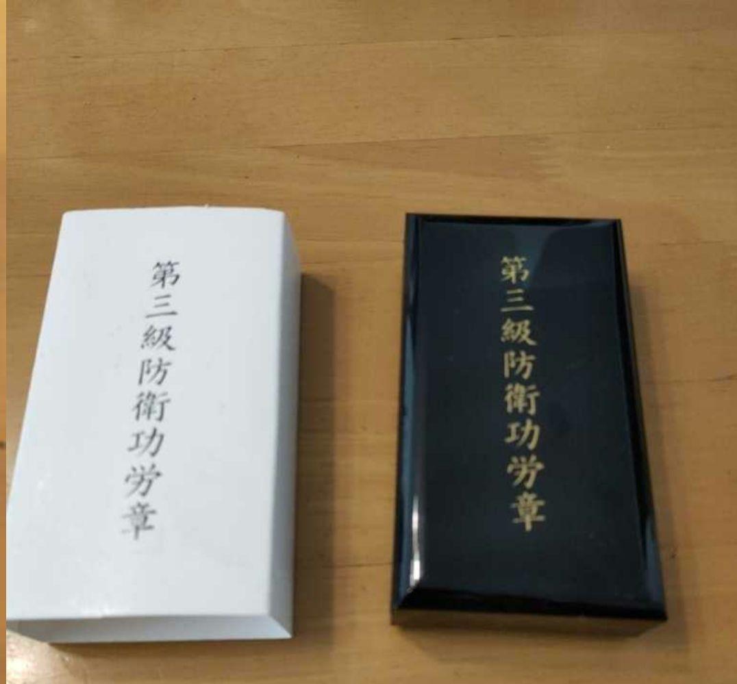 【激レア 極美品!】第三級 防衛功労章 5号賞詞 防衛記念章 新型 勲章 自衛隊