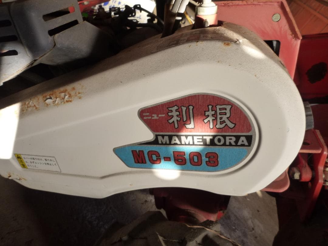 マメトラ管理機　MC－５０３ロータリー付　引取限定