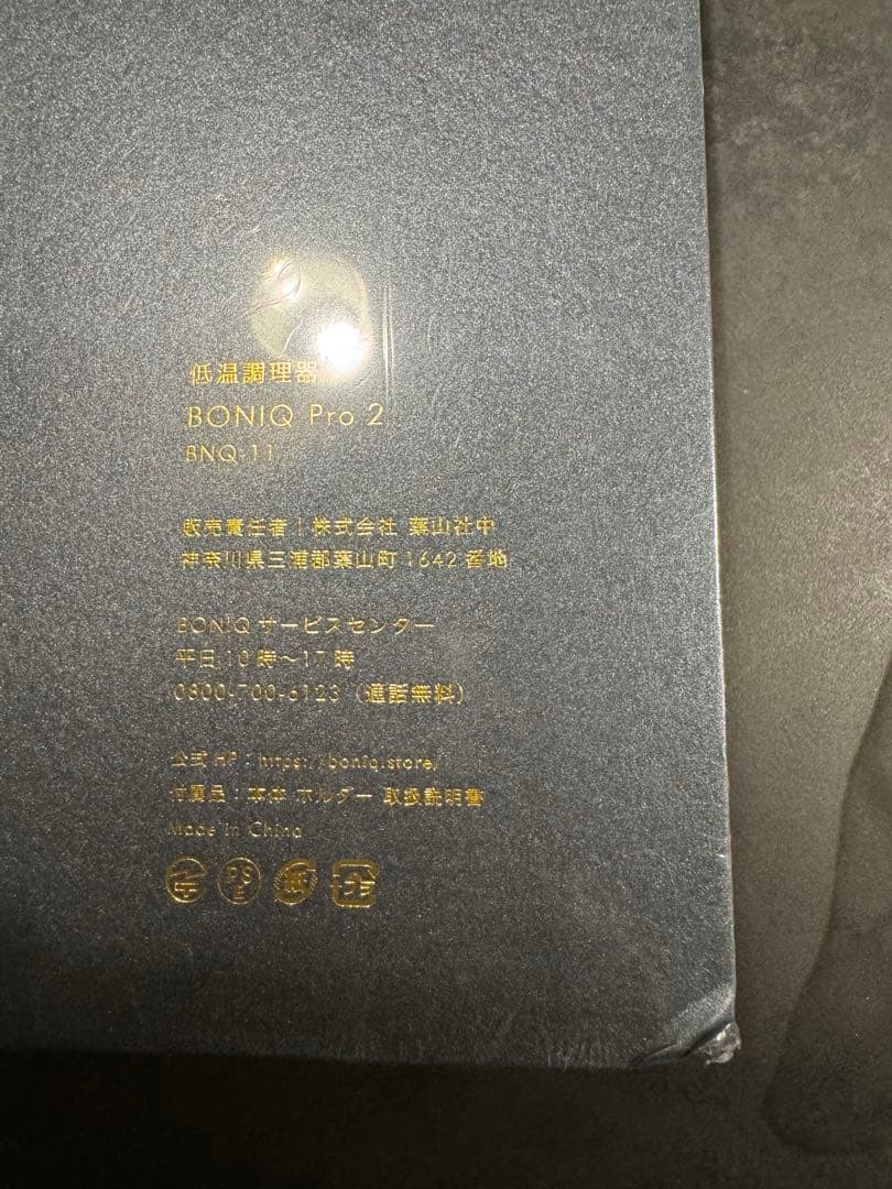 BONIQ Pro2 新品未開封　ノーブルシルバー　フルセット
