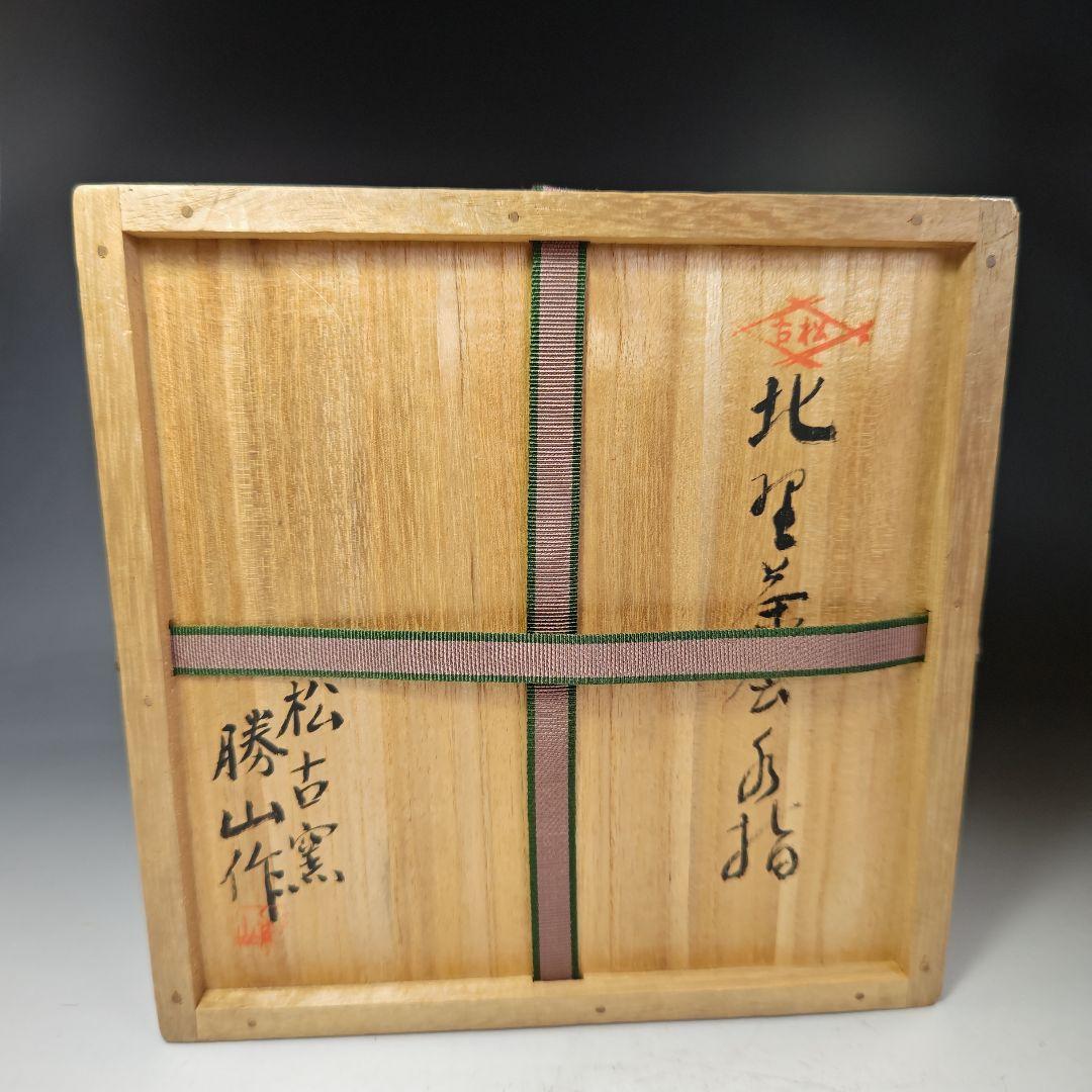 イ449 水指『松古窯　佐久間勝山作』『北野茶会図　水指　桜摘　共箱』茶道具