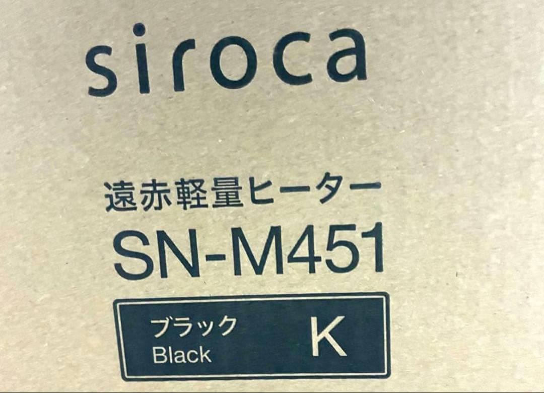 【最新モデル】新品★シロカ★遠赤軽量ヒーターかるポカ★SN-M451★ブラック黒