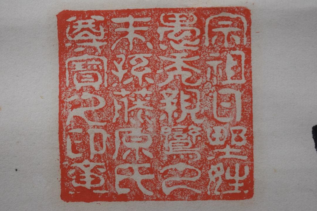 松陰主親鸞末孫/七言絶句/三行書/掛軸☆宝船☆Z-40　JM