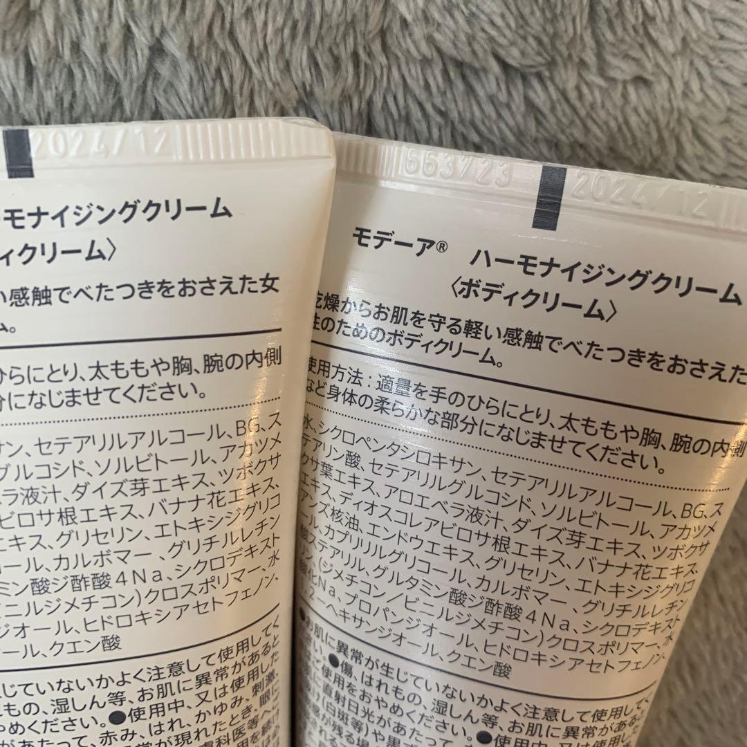 【新品未使用】MODERE モデーア ハーモナイジングクリーム２本セット