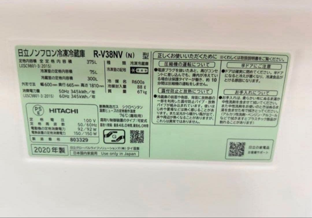 【高年式】 2020年式 375L HITACHI 冷蔵庫 R-V38NV(N)