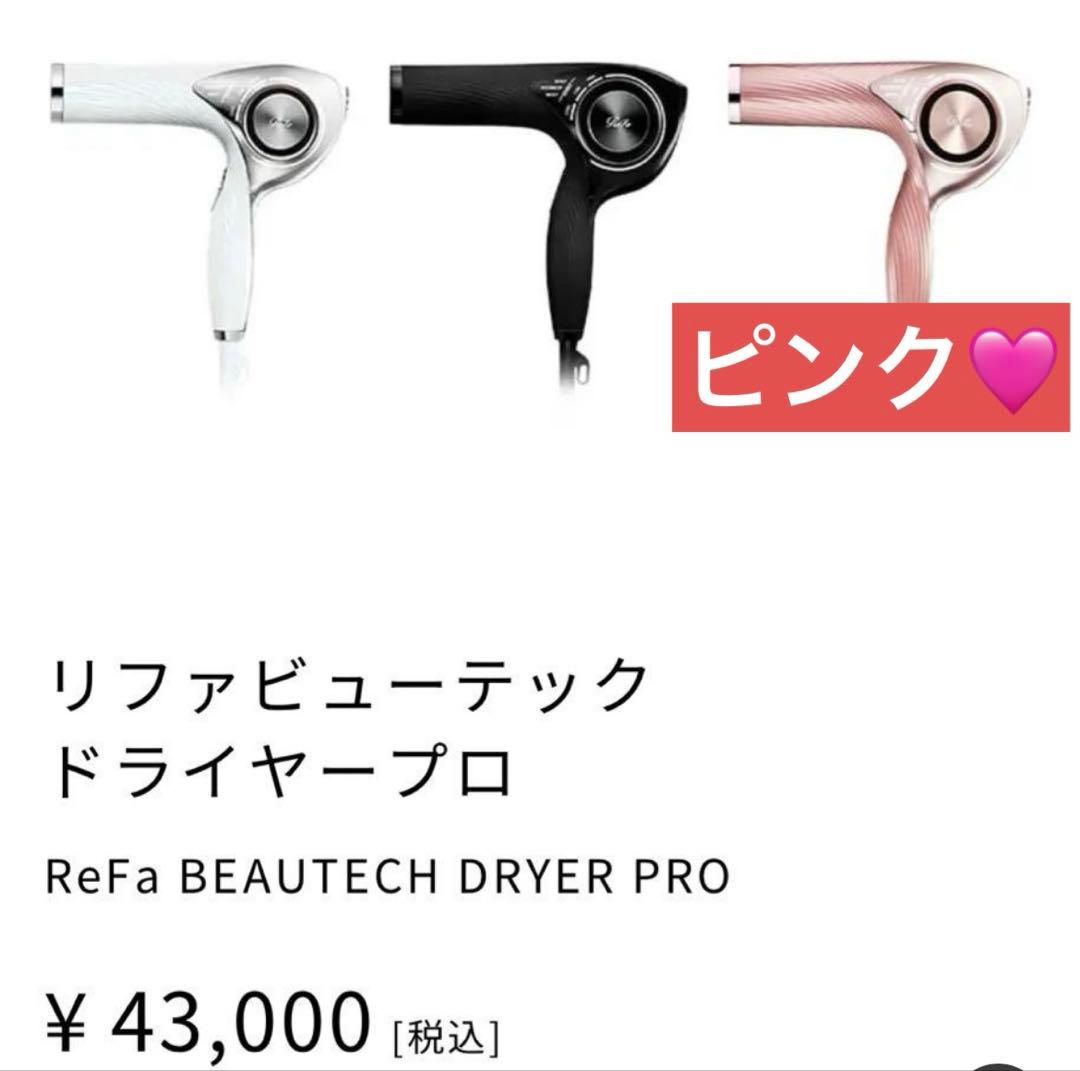 リファ ビューティックドライヤープロ　ピンク　2023年製