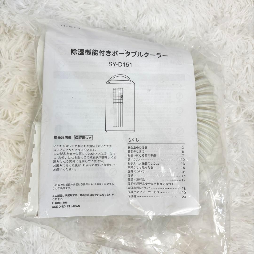 siroca 除湿機能付きポータブルクーラーSY-D151(2022年製)