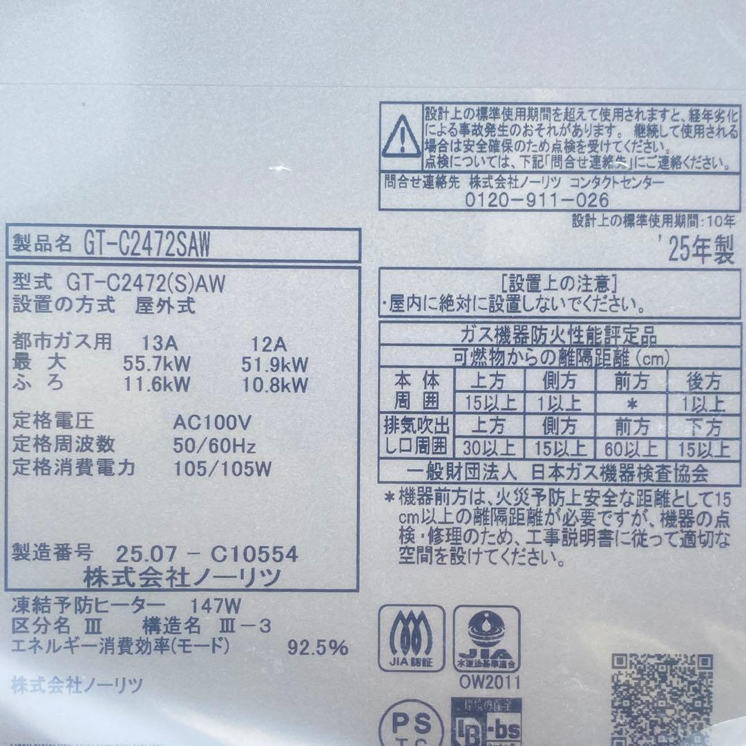 ◎未使用品 ノーリツ GT-C2472SAW ① エコジョーズ 24号 都市ガス