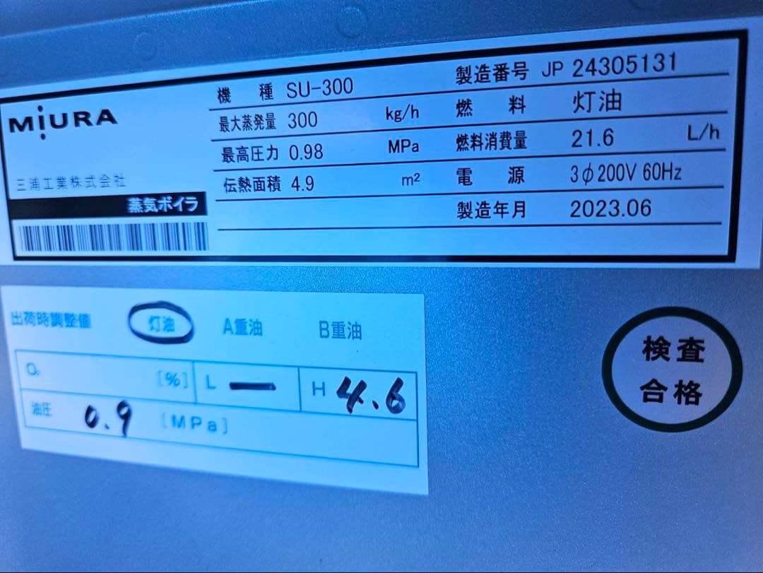 【徳島引き取り限定】三浦工業 蒸気ボイラー　SU-300