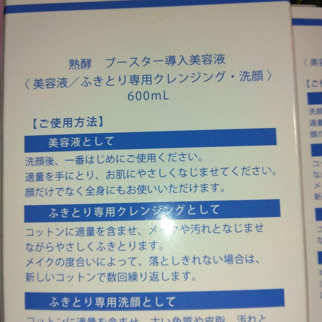 熟酵ブースター導入美容液拭き取り洗顔
