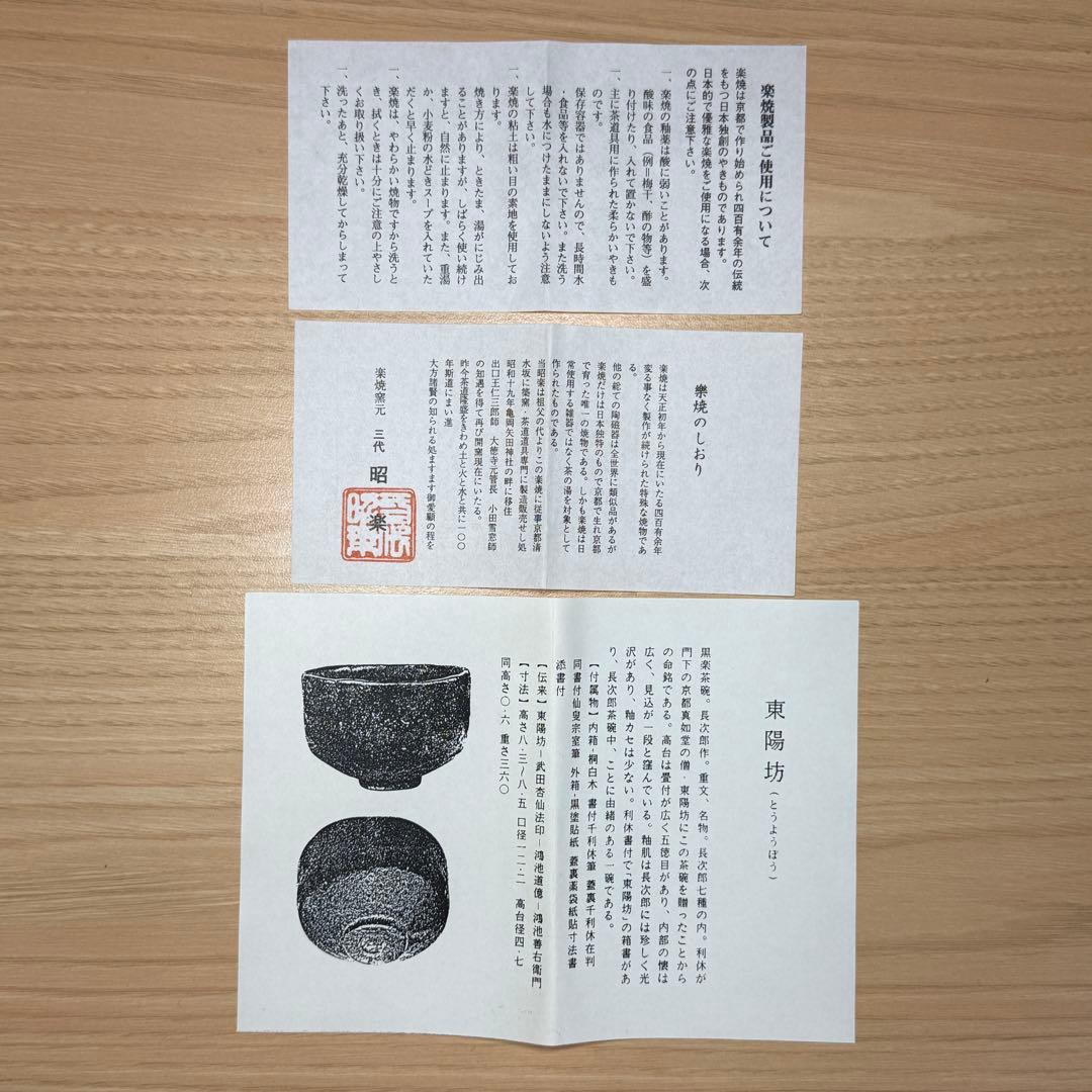 楽焼 佐々木昭楽 長次郎写 東陽坊 黒楽 茶碗 抹茶碗 茶道具 共箱 共布 栞