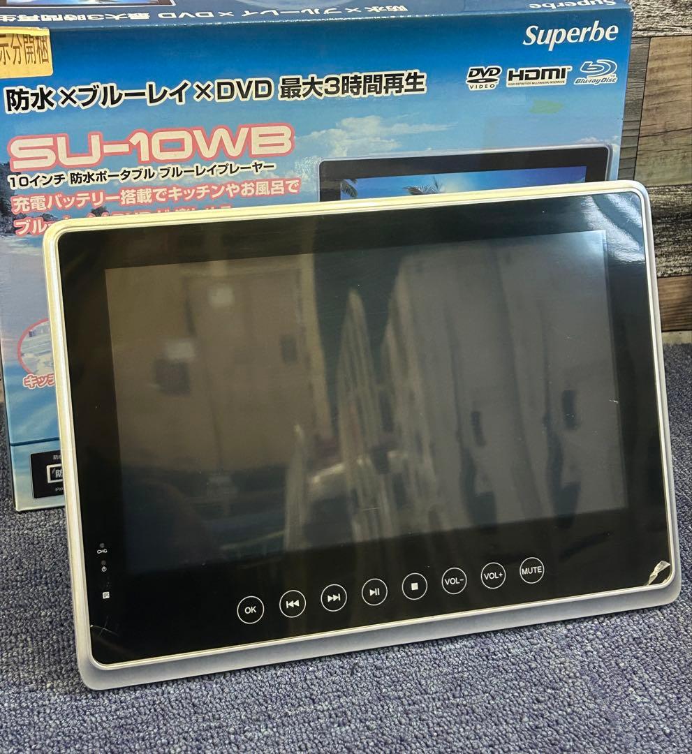 新品 10インチ 防水ブルーレイ/DVDプレーヤー SU-10WB