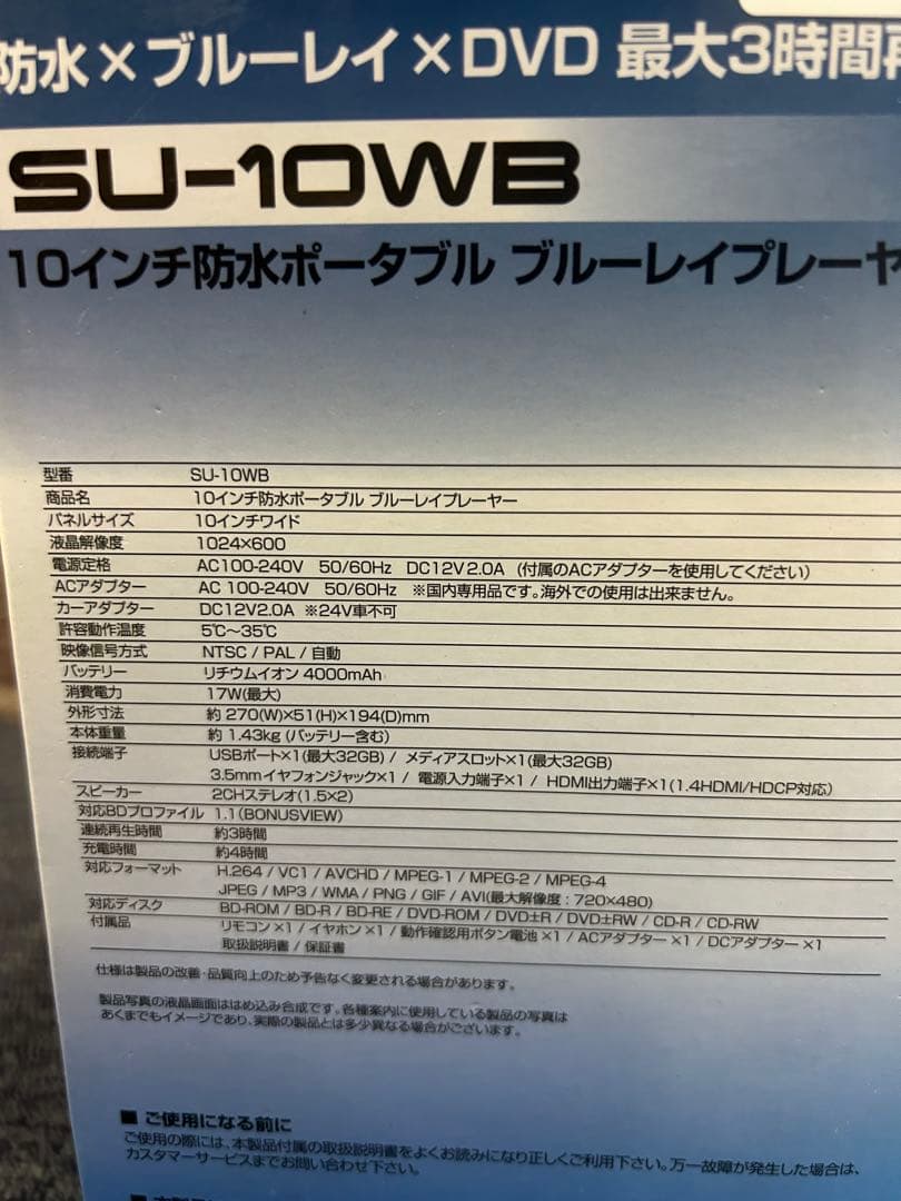 新品 10インチ 防水ブルーレイ/DVDプレーヤー SU-10WB