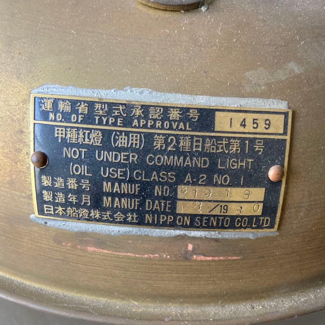 船灯　船燈　1980年製　真鍮製