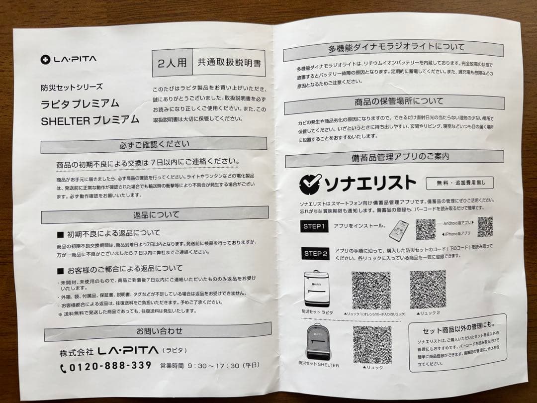 LAPITA 非常用持ち出しセット