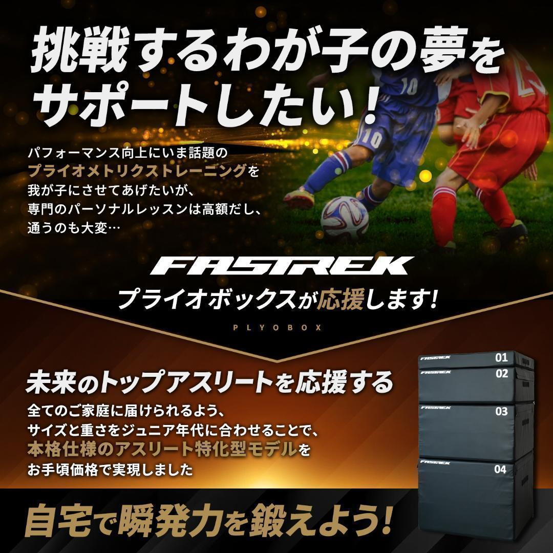 【元Jリーガー監修】FASTREK プライオボックス ジャンプボックス 4段50