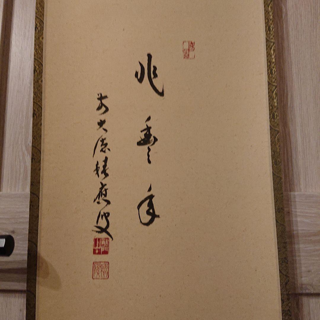 茶道道具 掛け軸「瓢箪の図」米重画 掛軸