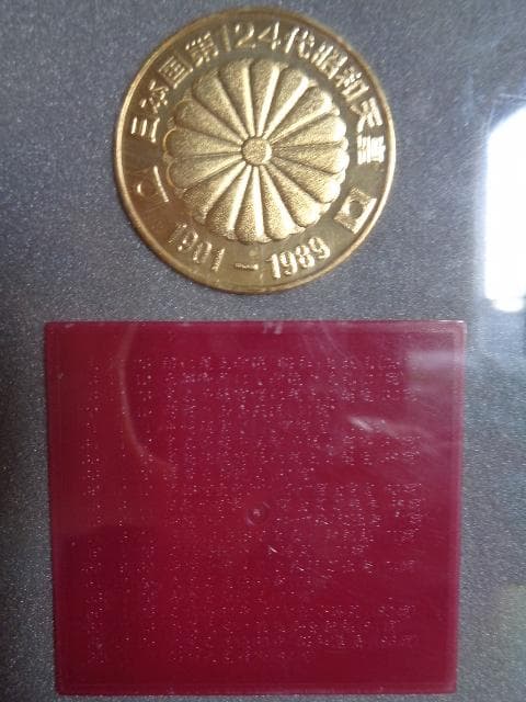 昭和天皇メダル