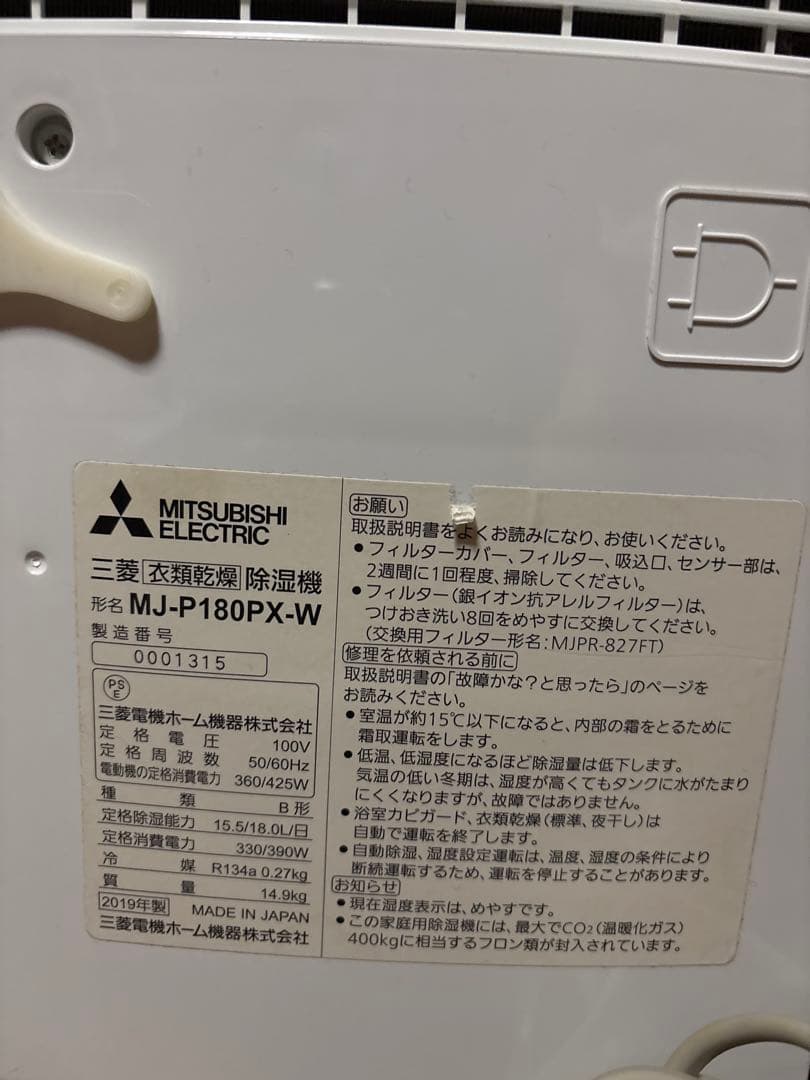 三菱電機 衣類乾燥除湿機 MJ-P180PX-W（2019年製）