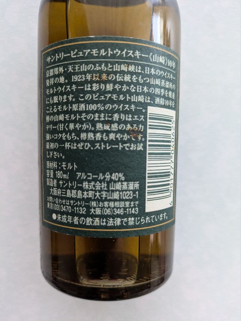 サントリーピュアモルト 山崎 10年　　180ml グリーンラベル レア