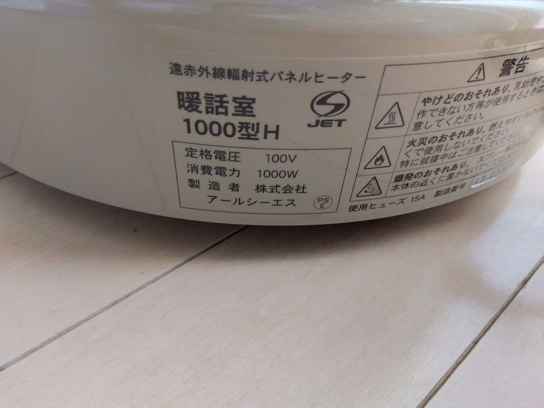 アイクス　暖話室　JET 1000型H　アールシーエス