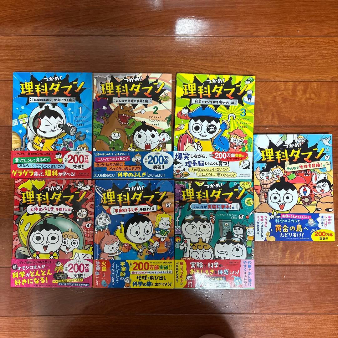 【本日発送可能】つかめ!理科ダマン 1 〜7巻セット