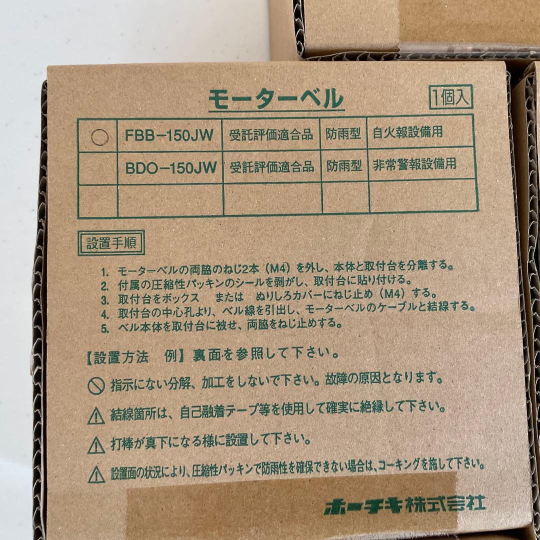 ホーチキ製　モーターベル FBB-150JW 4こ