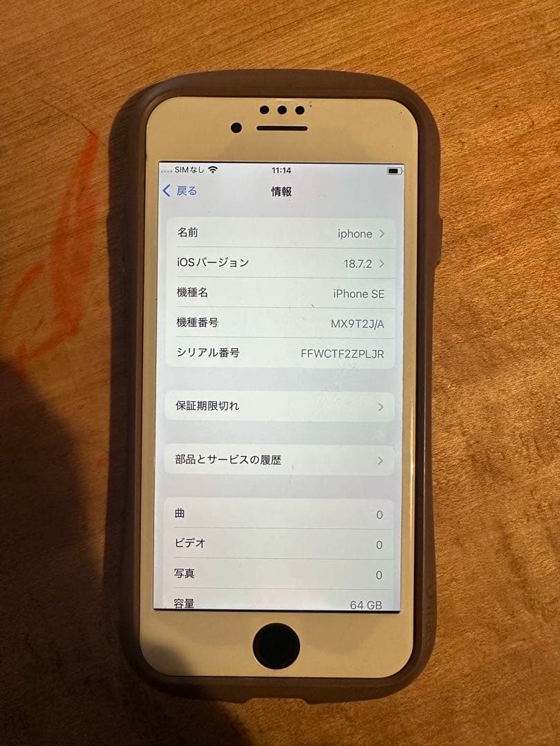iPhone SE 第二世代 ホワイト　64GB