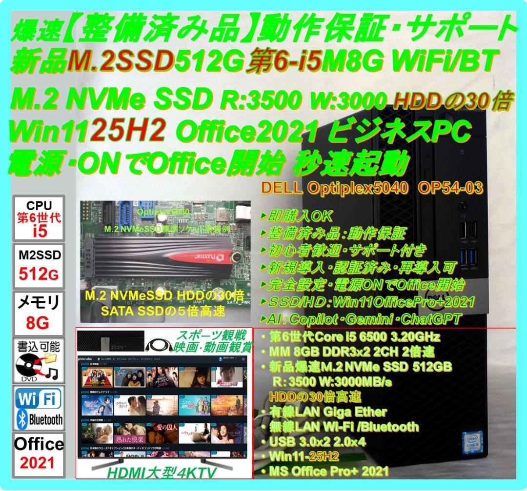 みやみや 　爆速【整備済み品M2SSD512GB第6-i5M8Offi21