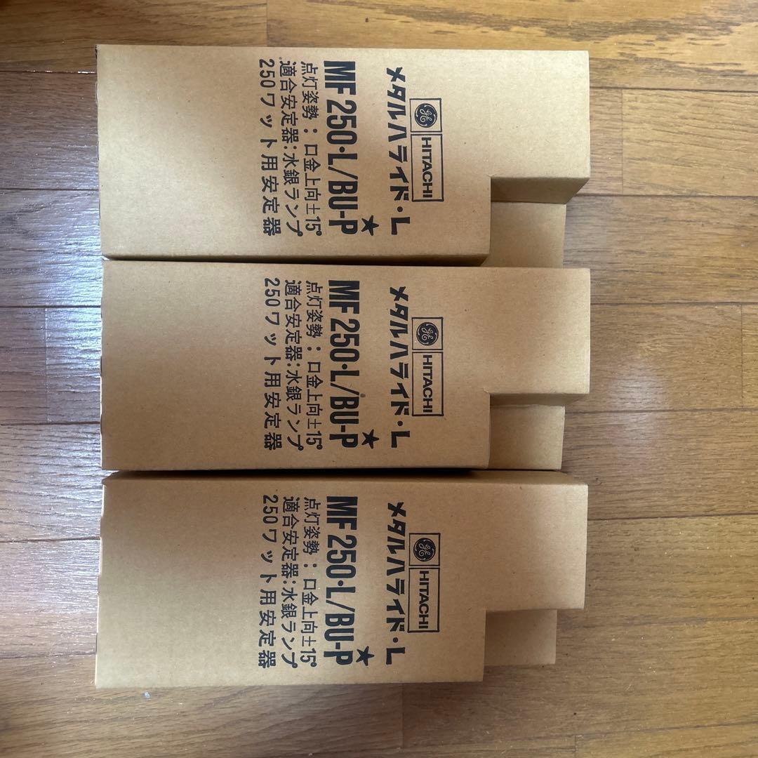 MF250L-B/BU-P 日立　3本セット