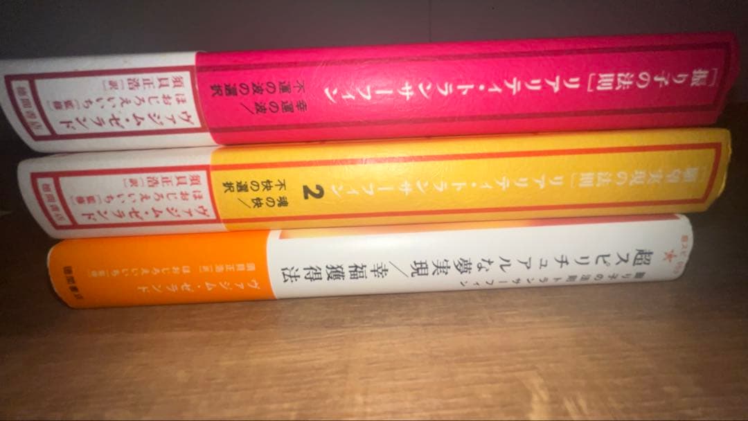h*i様 【美品！絶版本】振り子の法則 リアリティ・トランサーフィン3巻セット