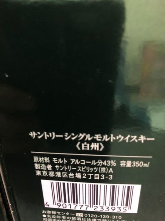 サントリー 白州・山崎 350ml用 空箱