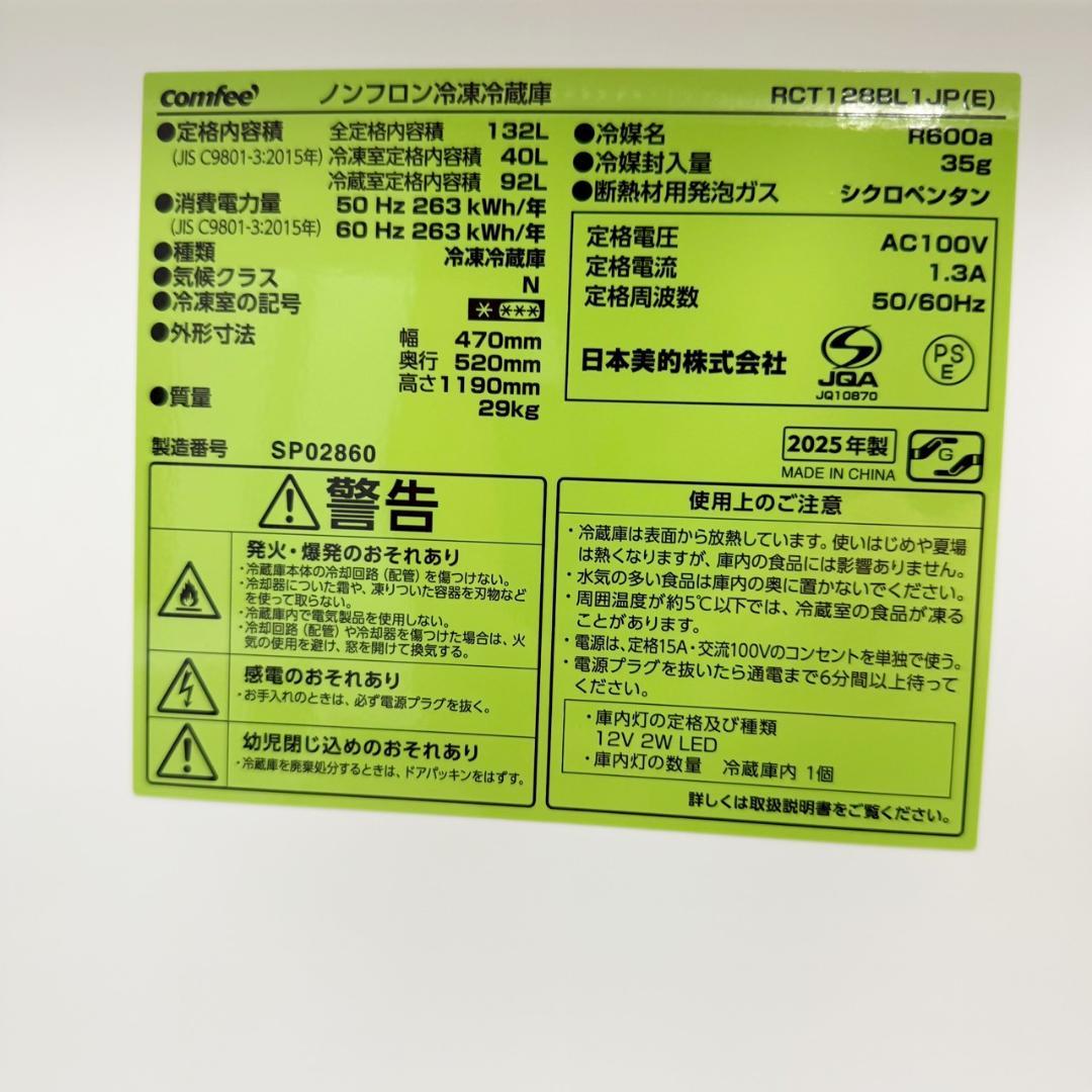 Comfee 冷蔵庫 小型 一人暮らし 132L 2025年製 KR0138