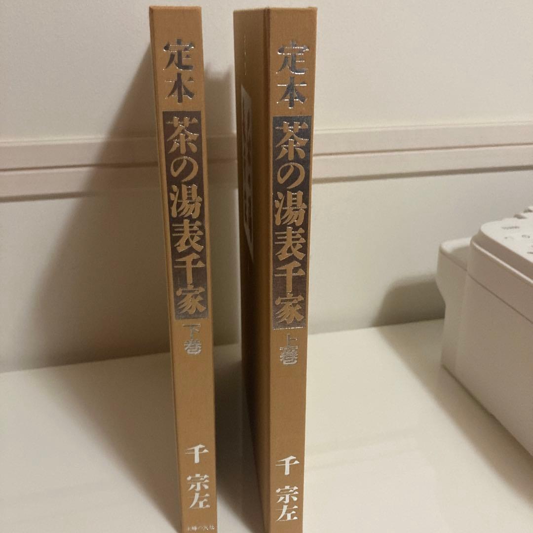 ぽこ様　定本　茶の湯表千家