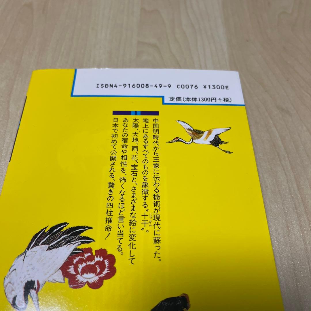 秘伝四柱推命入門十干占術　竹内一景著