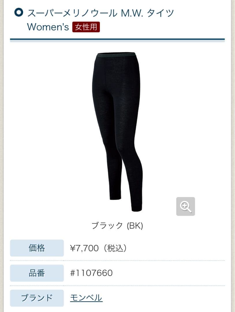 モンベルスーパーメリノウール M.W. ラウンドネックシャツ &タイツ　Sサイズ