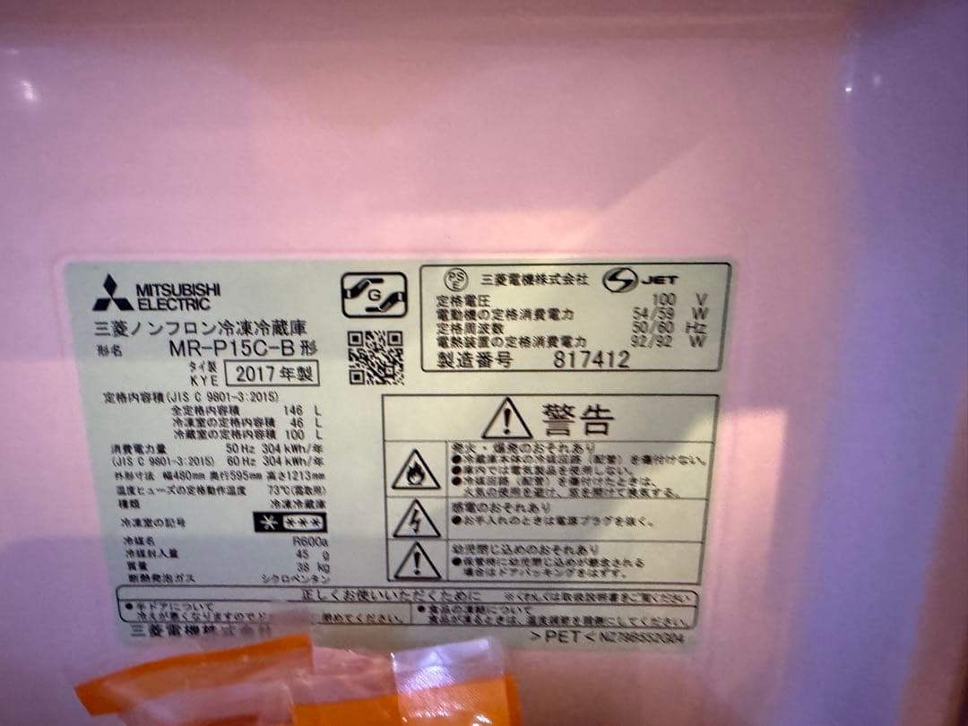 三菱電機　冷蔵庫 MR-P15C-B型 美品