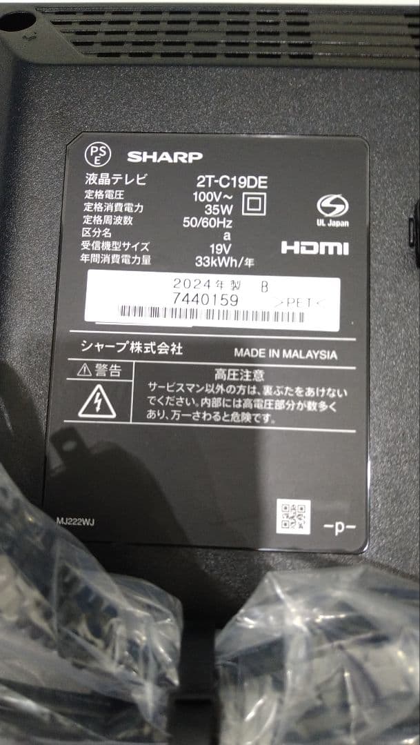 【まつぼっくり専用】SHARP 19型液晶テレビ 2T-C19DE-B　未使用