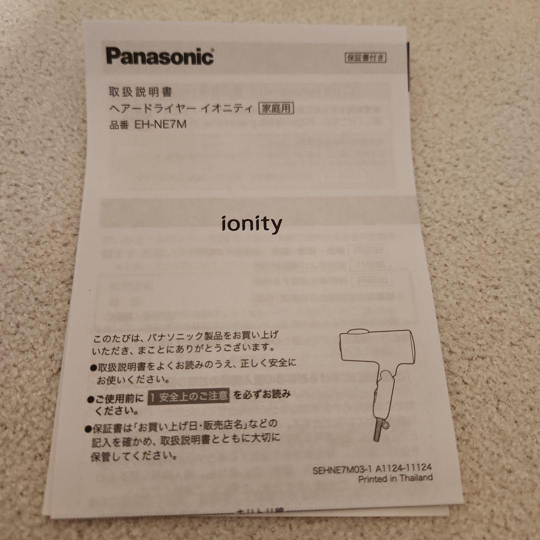 パナソニック　ドライヤー　EH-NE7M-P