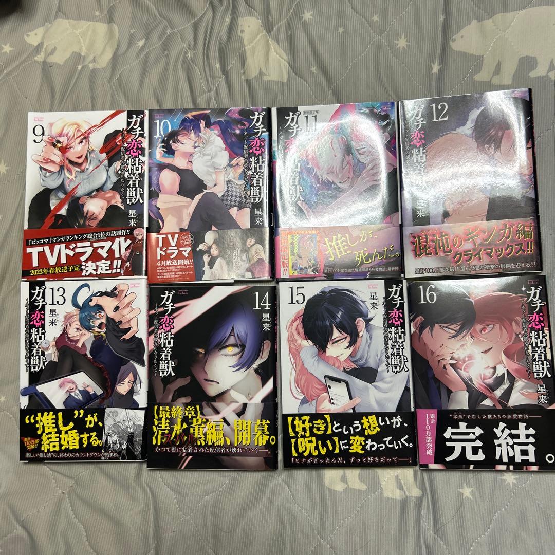 ガチ恋粘着獣 ～ネット配信者の彼女になりたくて～ 1〜16巻 全巻セット