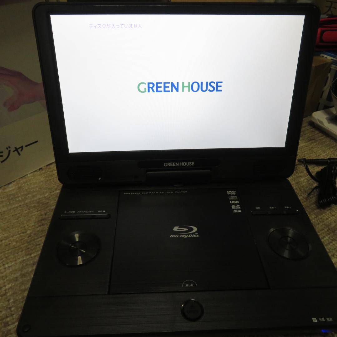 美品　GREEN HOUSE ポータブルブルーレイプレーヤー 11.6インチ
