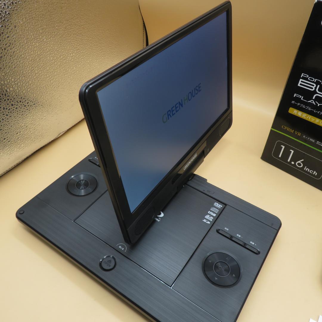 美品　GREEN HOUSE ポータブルブルーレイプレーヤー 11.6インチ