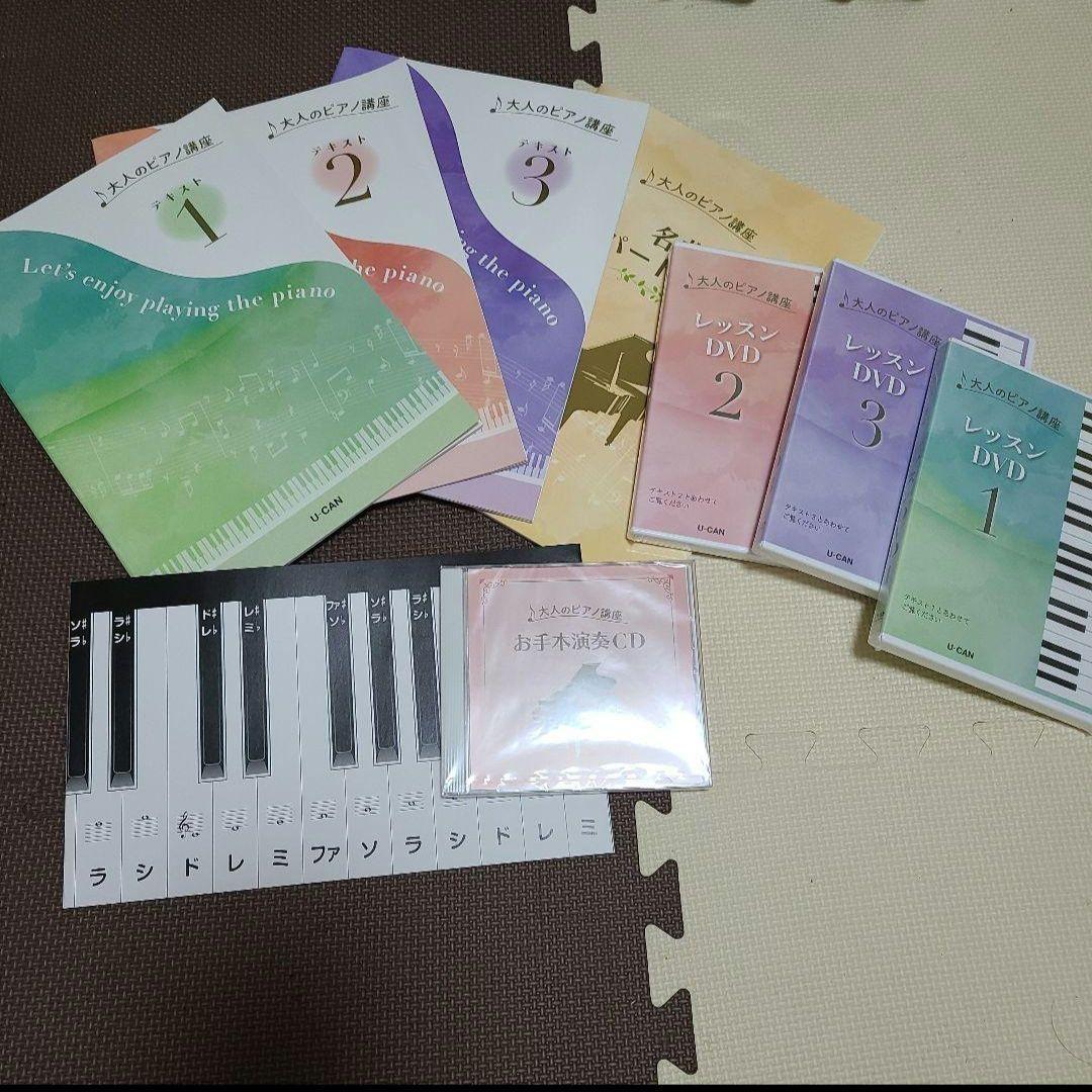 ユーキャン大人のピアノの講座