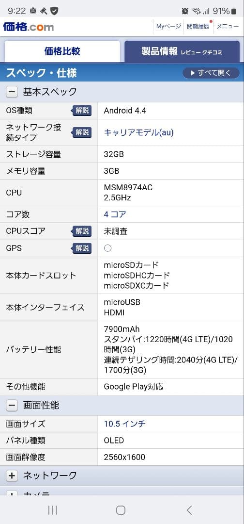 Androidタブレット本体 Samsung GALAXY Tab S 10.5/au SCT21