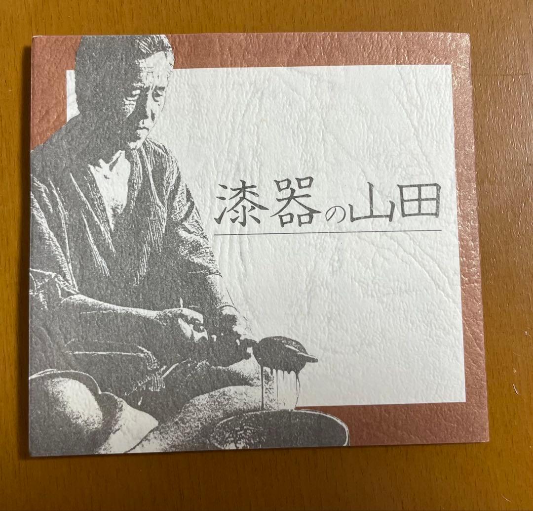 漆器 椀 4個セット　会津山田漆器会館