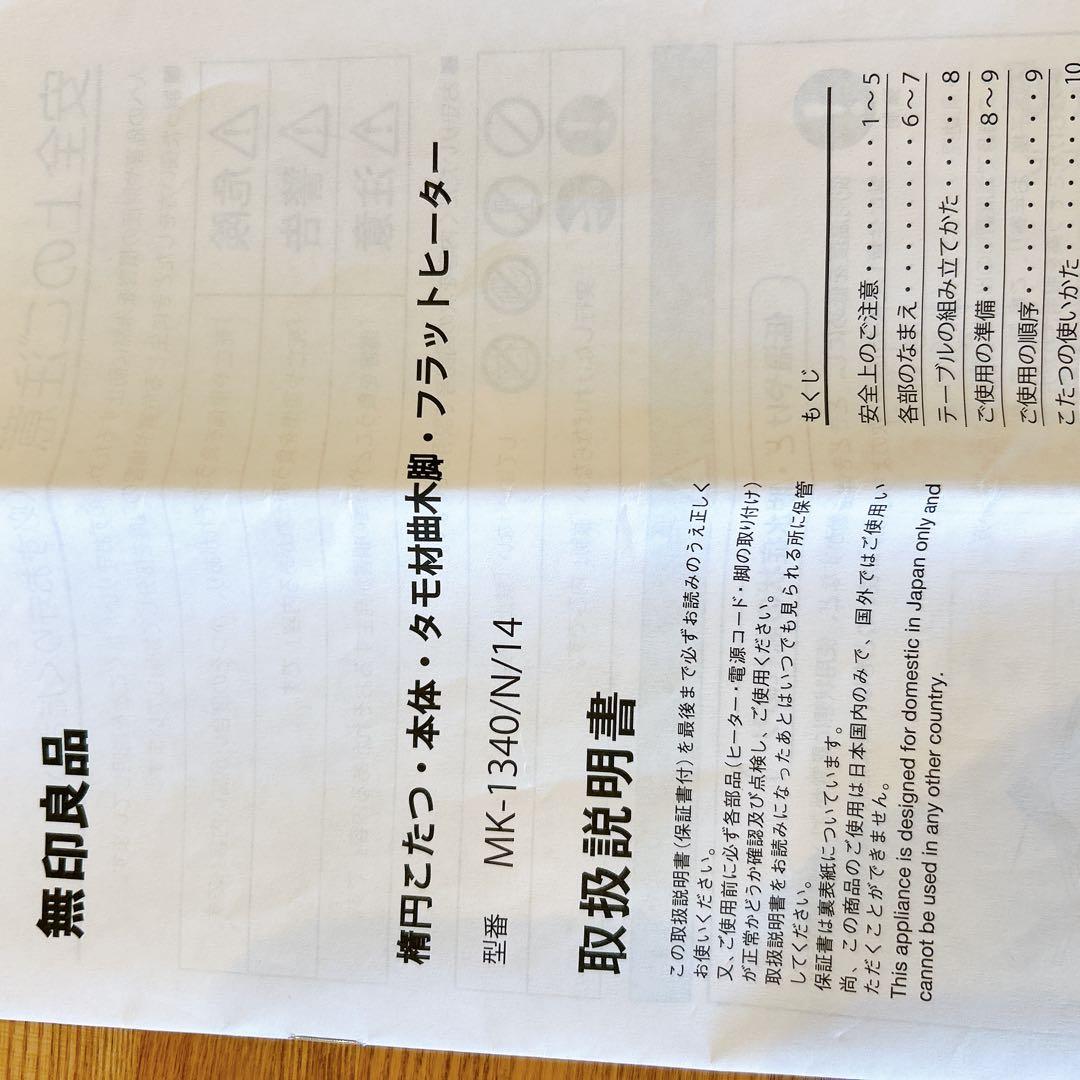 無印良品　楕円こたつ　廃番　MK-1340/N/14 テーブル　机