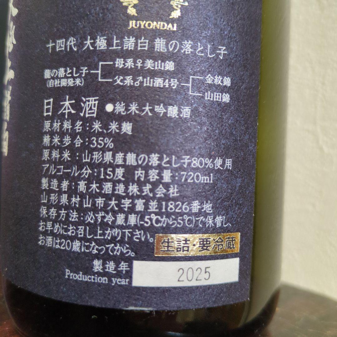 十四代 大極上諸白 龍の落とし子(720ml) 2025年製造　 空瓶　箱付